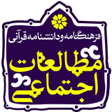 isca.quran.motaleat