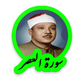 tohid.softjam.quran_abdulbaset_abdulSamad_surat_al_asr