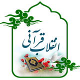ir.mfpo.EnghelabQurani