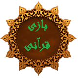 com.shirkohy.iranapple.baziqurani