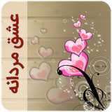 com.imnet.eshghemardanehpushe