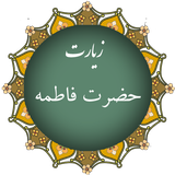 com.doaye.hazratefatemehh