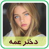 com.parsa.dokhtarame