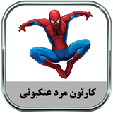 ir.parsima.spidermantoons