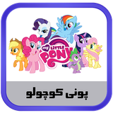 ir.kidanosoft.mylittlepony