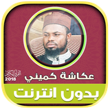 quran.tilawatequran.OkashaKameny
