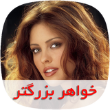 com.nasim.khaharebozorgsky