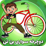 app.baz.ben10cycling