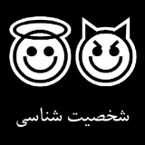 shakhsiat.shakhsiat.shenasi2
