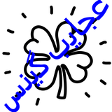 ajaeb.ajaeb11