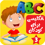 com.kidshow.englishforkids3