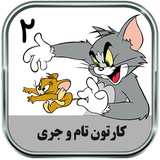 ir.parsima.tomandjerrytwotoons