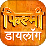 com.newfree.bestapps.hindi_film_movie_dialogue