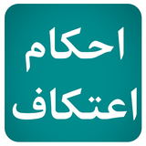 ir.mfpo.AhkamEtekaf