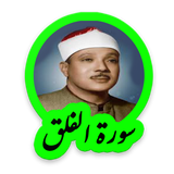 tohid.softjam.quran_abdulbaset_abdulSamad_surat_al_falaq