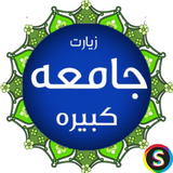 com.Sadroid.Ziyarat.JameKabireh