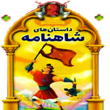 com.dastan.shahnameh