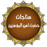 com.monajat.amiralmomenin