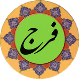 com.example.doayefarajeagaemamezamanajalallah