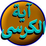 ayat.tal.korsi