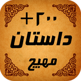 ir.khomreh.dastan210