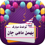 com.farzaneh.birthdaybahman