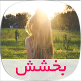 com.skycomping.bakhsheshtapad