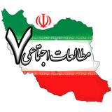 ir.mohajery.motaleathaftom