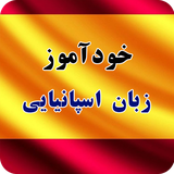 ir.tinasoft.khodamooz_espaniaee