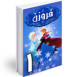 ir.hmh.comic.frozen_1