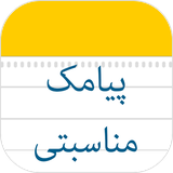 com.aseman.abi.apps.payamak.monasebati
