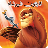 ir.st.cartoonLion