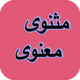com.AhmadSQLOther.masnavi
