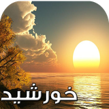 com.keyroman.khorshidadad