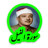 tohid.softjam.quran_abdulbaset_abdulSamad_surat_al_fil