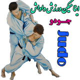 judo.esmail1.ir