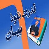 ir.afzayesh.maharate.sokhanvare.d1