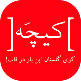 info.zahedi.kicha