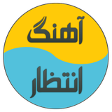 com.msh.ahangeentezar