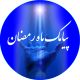 ir.rg1001.payamakmahramazan