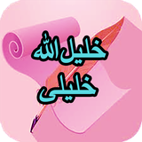 com.AhmadSql_sheer.khlilallhkhlili