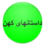 ir.alz.dastankohan
