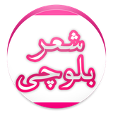 com.balochi_shehre