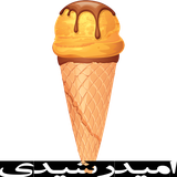 omid.khoshmze.icecream