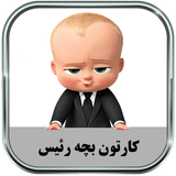 ir.parsima.bossbabytoons